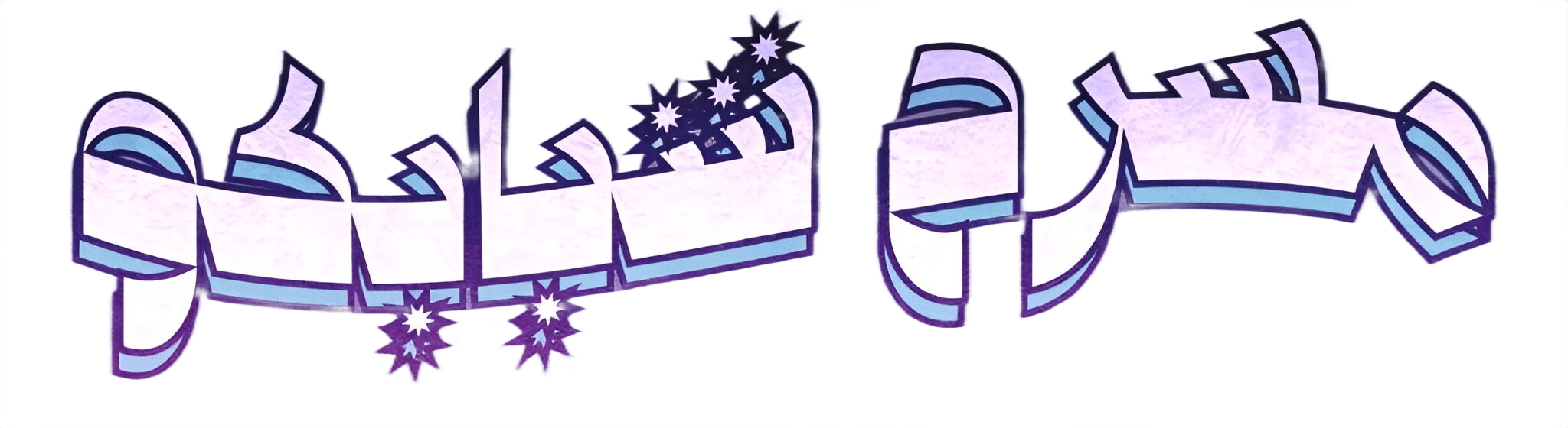 مسرح شبابكو